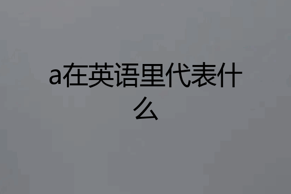 a在英语里代表什么