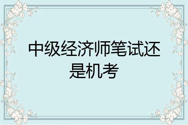中级经济师笔试还是机考