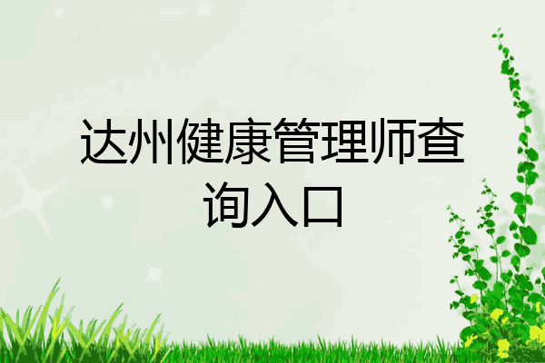 达州健康管理师查询入口