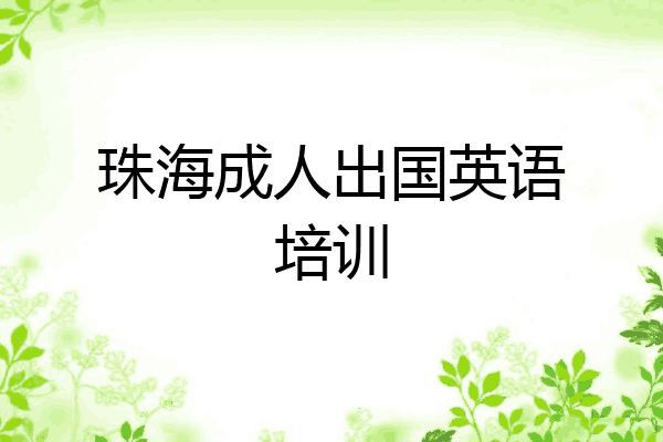 珠海成人出国英语培训