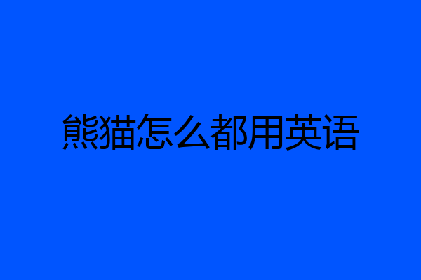 熊猫怎么都用英语