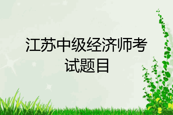 江苏中级经济师考试题目