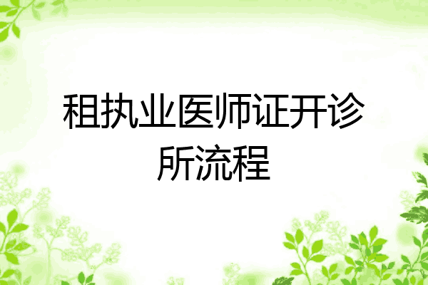 租执业医师证开诊所流程