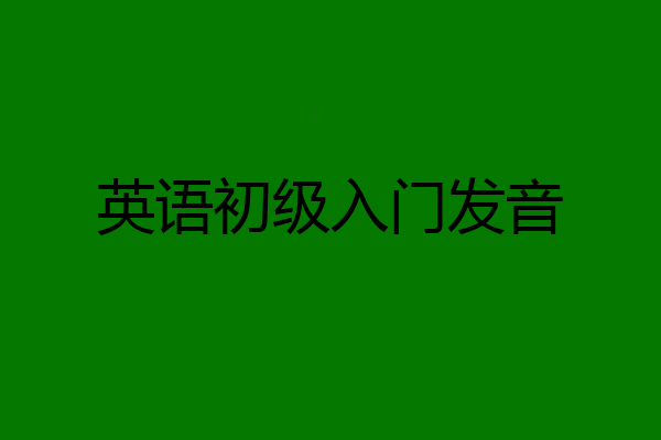 英语初级入门发音