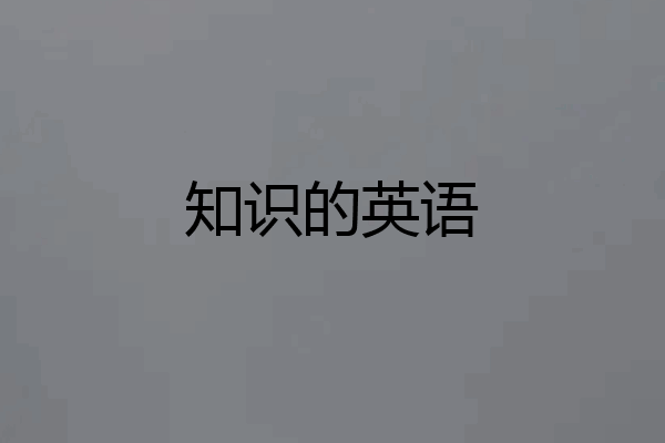 知识的英语