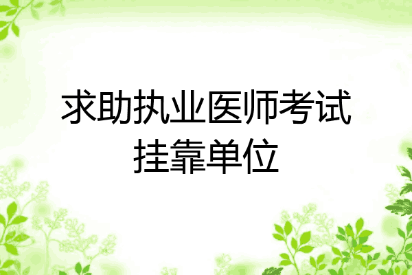 求助执业医师考试挂靠单位