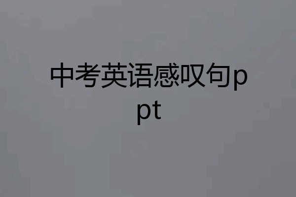 中考英语感叹句ppt