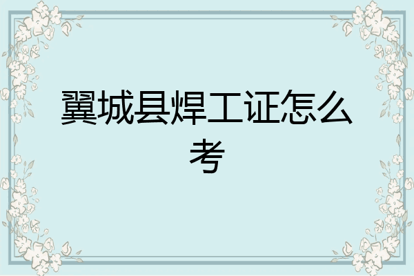 翼城县焊工证怎么考