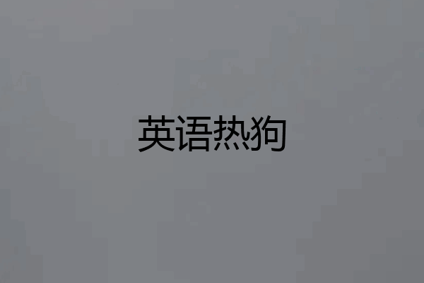 英语热狗