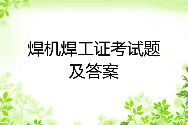 焊机焊工证考试题及答案