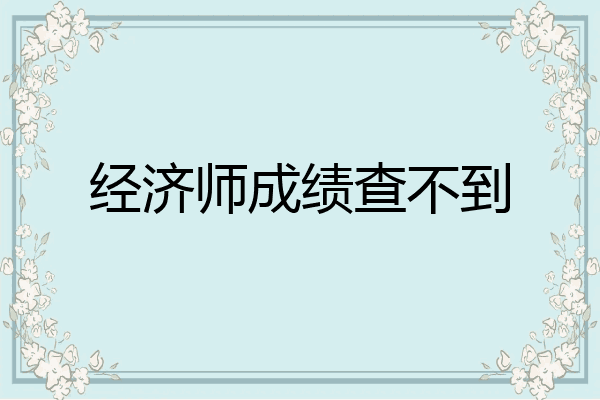 经济师成绩查不到
