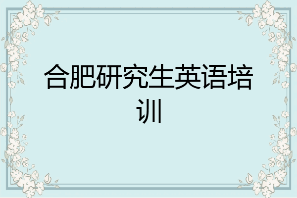 合肥研究生英语培训