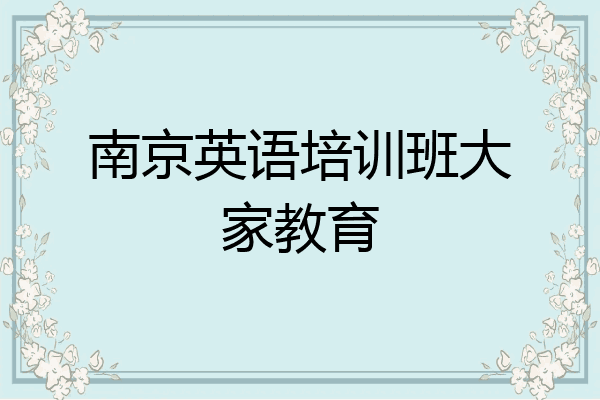 南京英语培训班大家教育