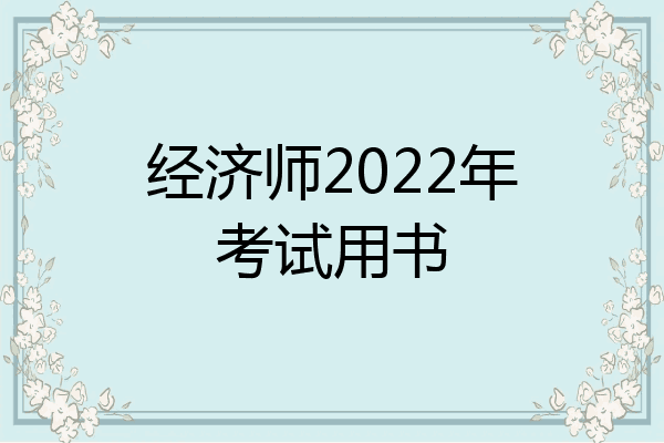 经济师2022年考试用书