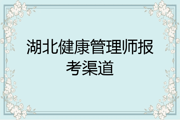 湖北健康管理师报考渠道