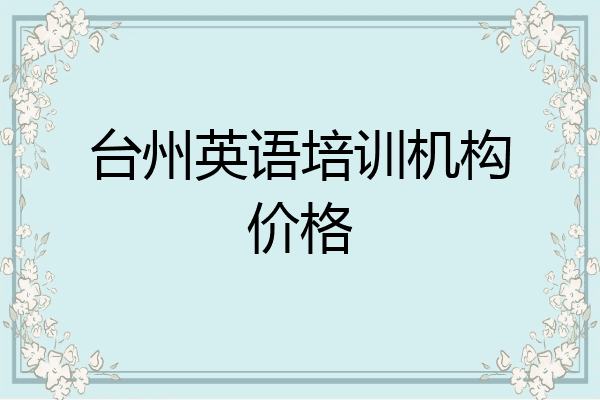 台州英语培训机构价格