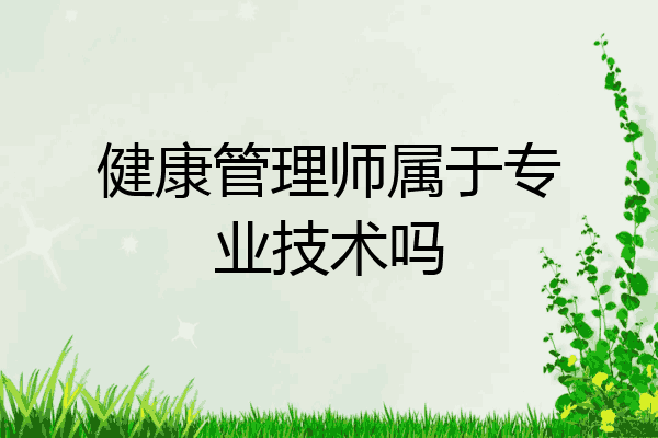 健康管理师属于专业技术吗