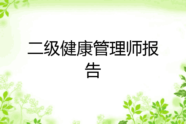 二级健康管理师报告