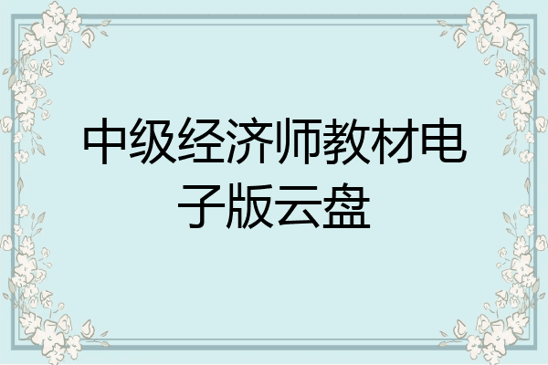 中级经济师教材电子版云盘