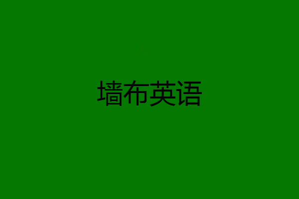 墙布英语