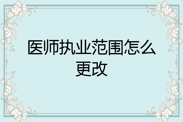 医师执业范围怎么更改