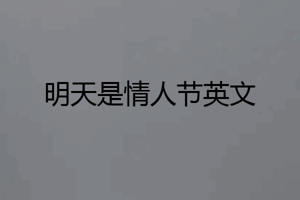明天是情人节英文