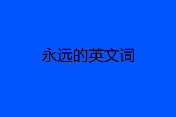 永远的英文词