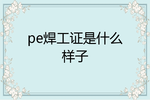 pe焊工证是什么样子