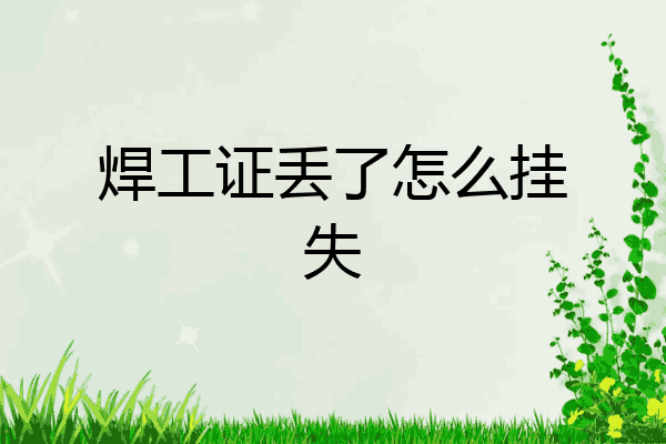 焊工证丢了怎么挂失
