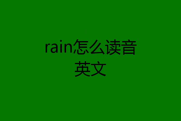 rain怎么读音英文