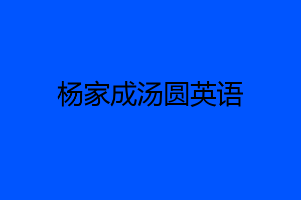 杨家成汤圆英语