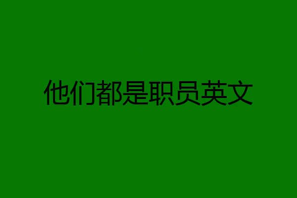 他们都是职员英文