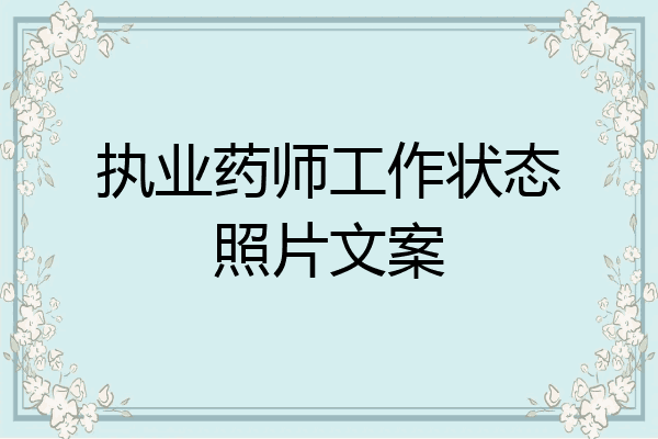 执业药师工作状态照片文案