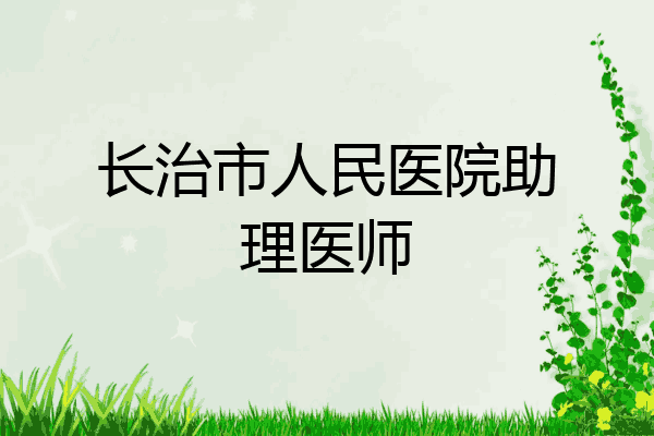 长治市人民医院助理医师