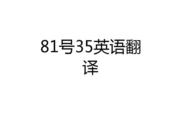 81号35英语翻译