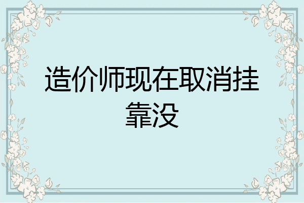 造价师现在取消挂靠没