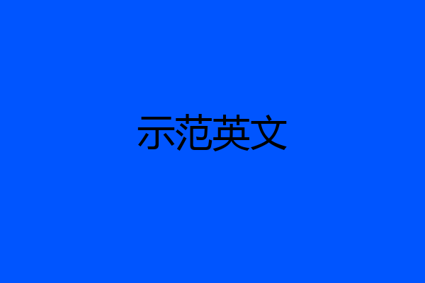 示范英文