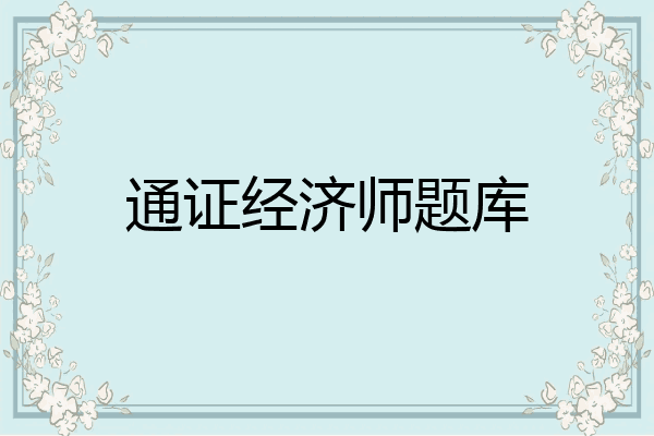 通证经济师题库