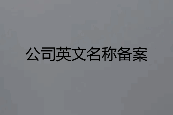 公司英文名称备案