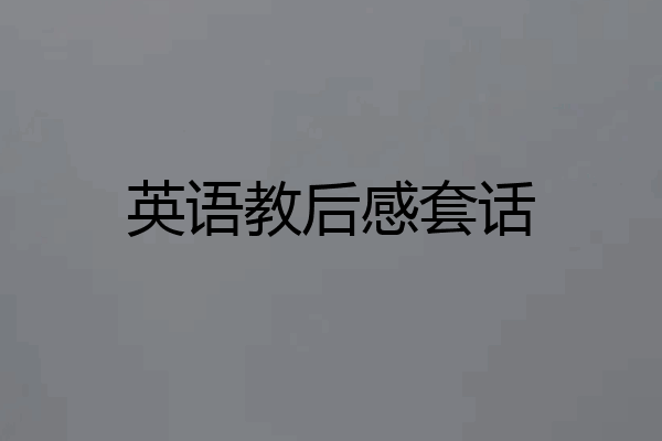 英语教后感套话