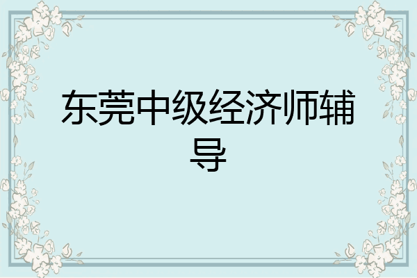 东莞中级经济师辅导