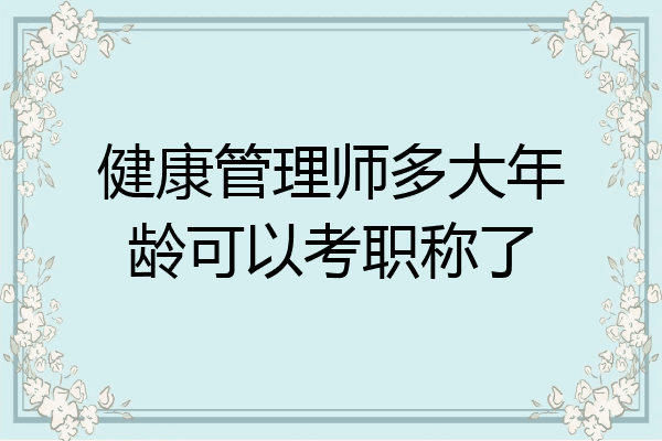 健康管理师多大年龄可以考职称了