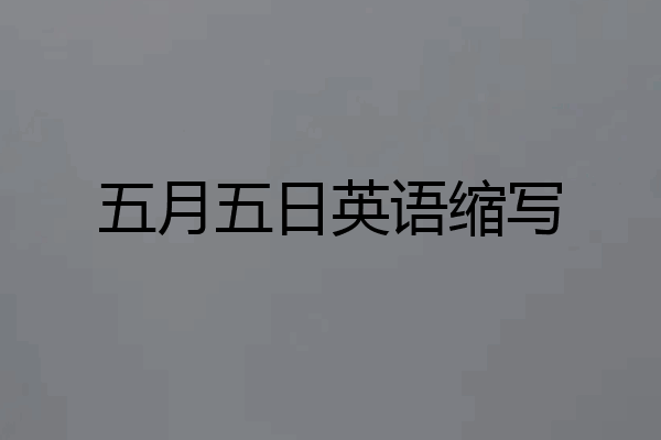 五月五日英语缩写