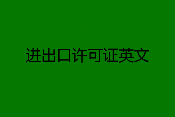 进出口许可证英文