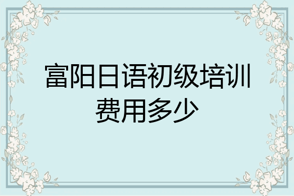 富阳日语初级培训费用多少
