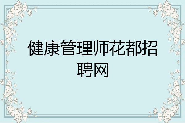 健康管理师花都招聘网
