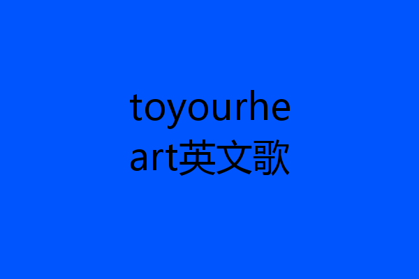 toyourheart英文歌
