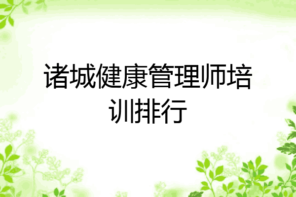 诸城健康管理师培训排行