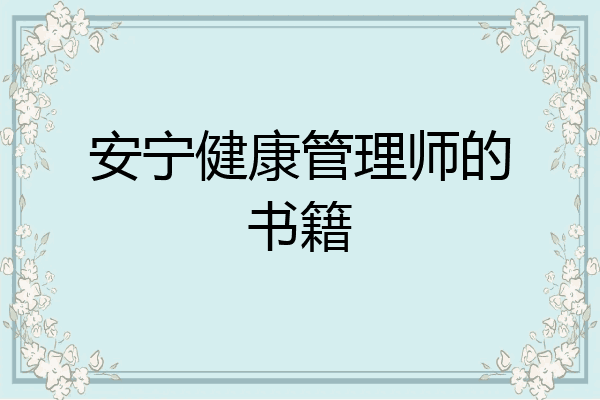 安宁健康管理师的书籍