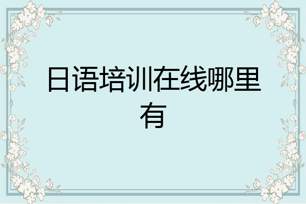 日语培训在线哪里有